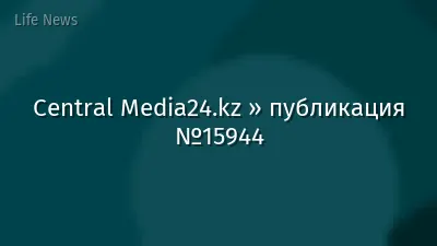 Central Media24.kz » публикация №15944