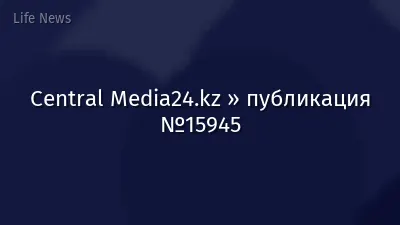 Central Media24.kz » публикация №15945