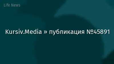 Kursiv.Media » публикация №45891