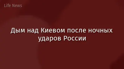 Дым над Киевом после ночных ударов России