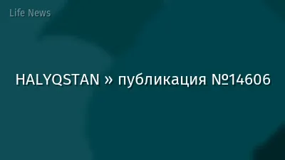 HALYQSTAN » публикация №14606