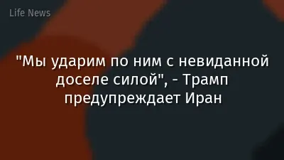 "Мы ударим по ним с невиданной доселе силой", - Трамп предупреждает Иран