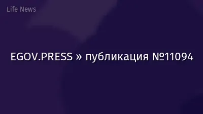 EGOV.PRESS » публикация №11094