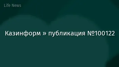 Казинформ » публикация №100122