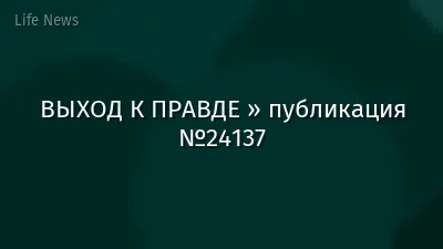 ВЫХОД К ПРАВДЕ » публикация №24137