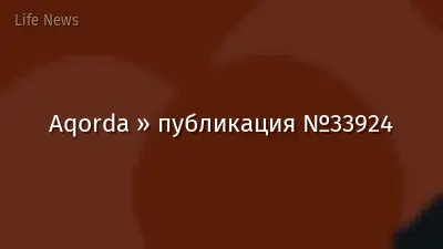 Aqorda » публикация №33924