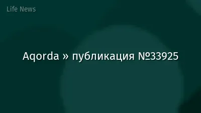 Aqorda » публикация №33925