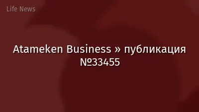 Atameken Business » публикация №33455