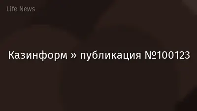 Казинформ » публикация №100123