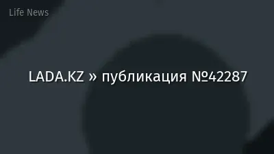 LADA.KZ » публикация №42287