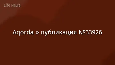 Aqorda » публикация №33926