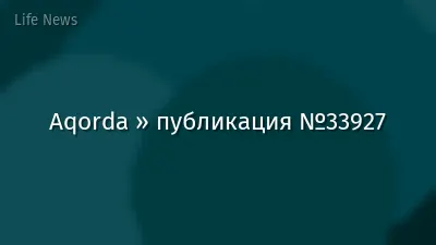 Aqorda » публикация №33927