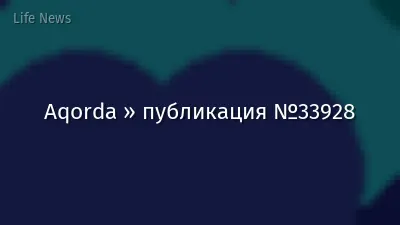 Aqorda » публикация №33928