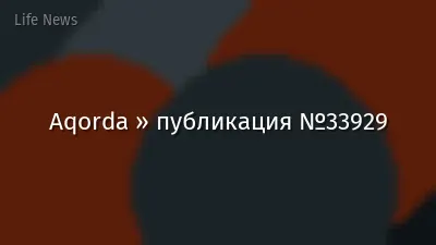 Aqorda » публикация №33929