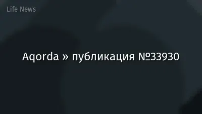 Aqorda » публикация №33930