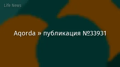 Aqorda » публикация №33931