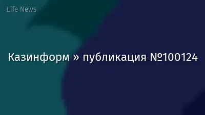 Казинформ » публикация №100124