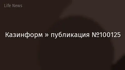 Казинформ » публикация №100125