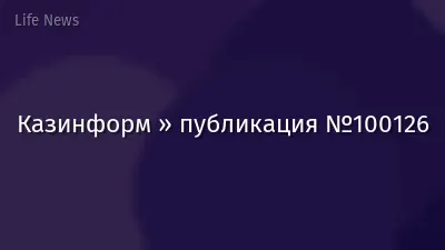 Казинформ » публикация №100126