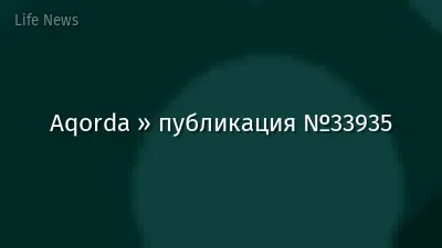 Aqorda » публикация №33935