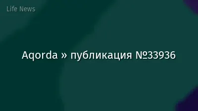 Aqorda » публикация №33936