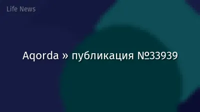 Aqorda » публикация №33939