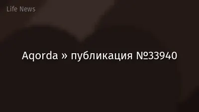 Aqorda » публикация №33940
