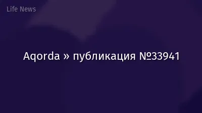 Aqorda » публикация №33941
