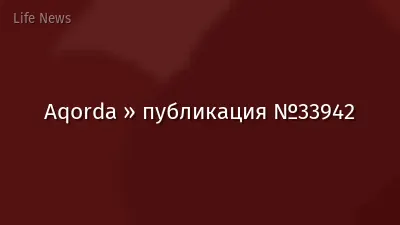 Aqorda » публикация №33942