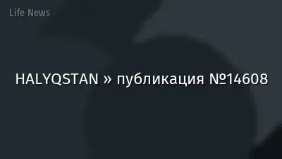 HALYQSTAN » публикация №14608