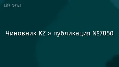 Чиновник KZ » публикация №7850