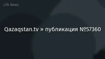 Qazaqstan.tv » публикация №57360