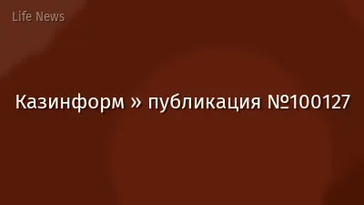 Казинформ » публикация №100127