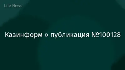 Казинформ » публикация №100128