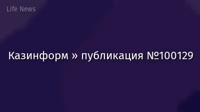 Казинформ » публикация №100129