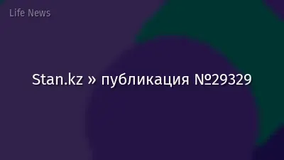 Stan.kz » публикация №29329