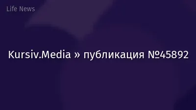 Kursiv.Media » публикация №45892