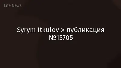 Syrym Itkulov » публикация №15705