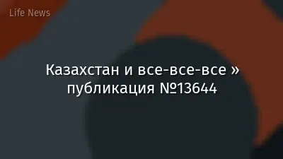 Казахстан и все-все-все » публикация №13644
