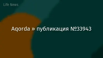 Aqorda » публикация №33943