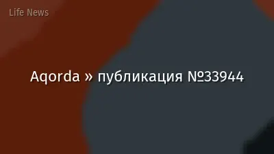 Aqorda » публикация №33944