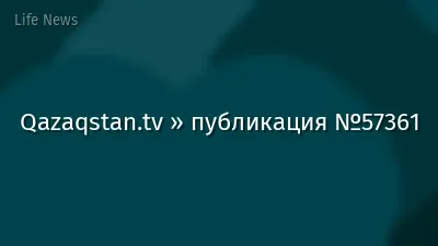 Qazaqstan.tv » публикация №57361