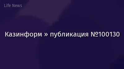 Казинформ » публикация №100130