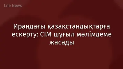 Ирандағы қазақстандықтарға ескерту: СІМ шұғыл мәлімдеме жасады