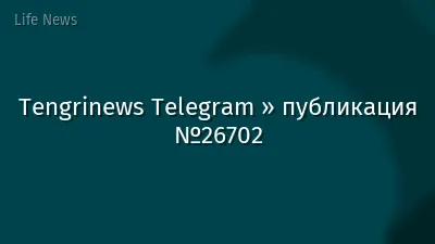 Tengrinews Telegram » публикация №26702