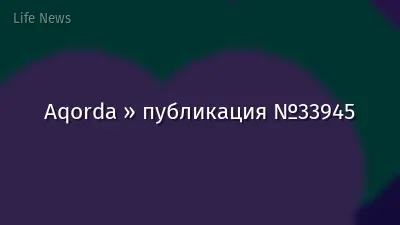 Aqorda » публикация №33945