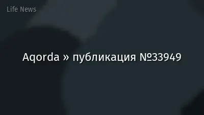 Aqorda » публикация №33949