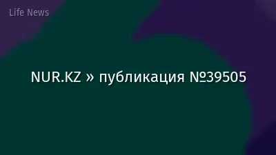NUR.KZ » публикация №39505