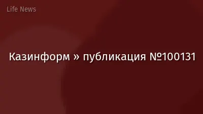Казинформ » публикация №100131