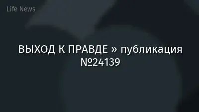 ВЫХОД К ПРАВДЕ » публикация №24139